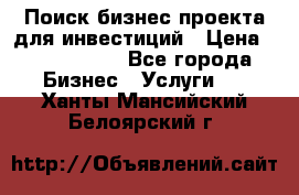 Поиск бизнес-проекта для инвестиций › Цена ­ 2 000 000 - Все города Бизнес » Услуги   . Ханты-Мансийский,Белоярский г.